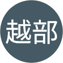 越部千代子 profile picture