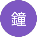 北口鐘 profile picture