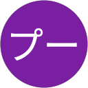 ちゃん!プー profile picture