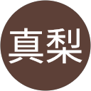 山本真梨 profile picture