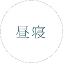 昼寝 profile picture