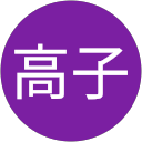 喜多川高子 profile picture