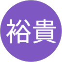 裕貴 profile picture