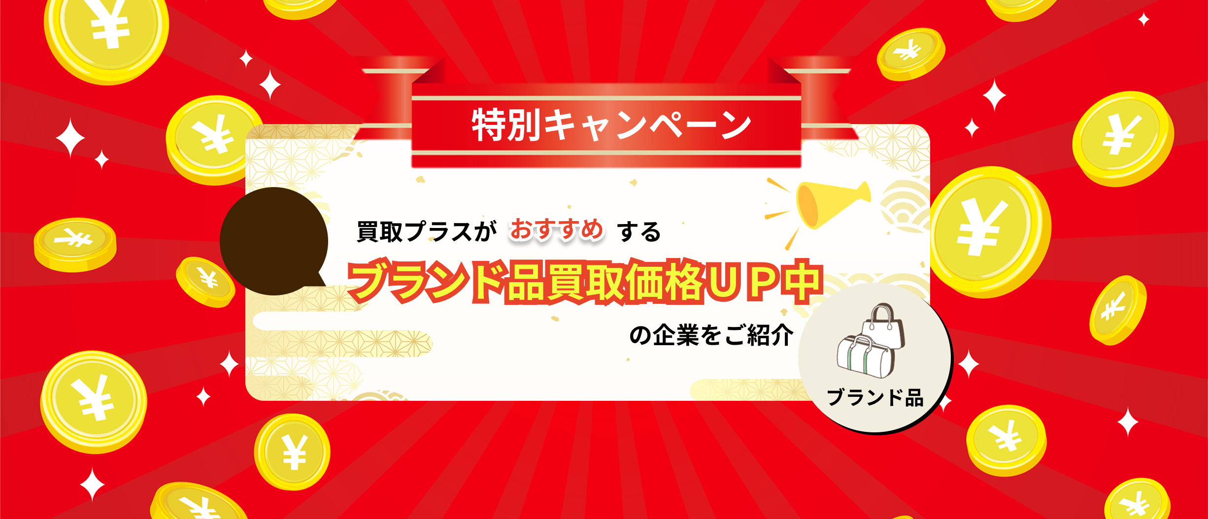 11月限定のブランド買取キャンペーン取り扱い企業