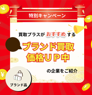11月限定のブランド買取キャンペーン取り扱い企業