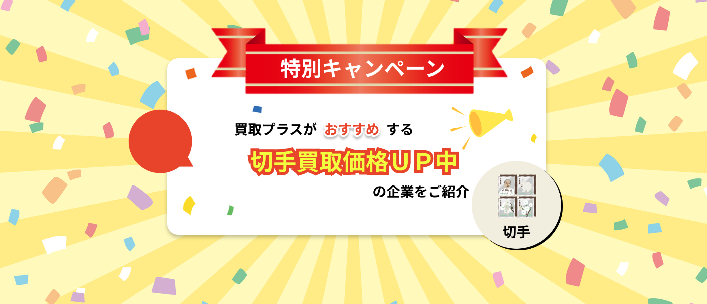 11月限定の切手買取キャンペーン取り扱い企業