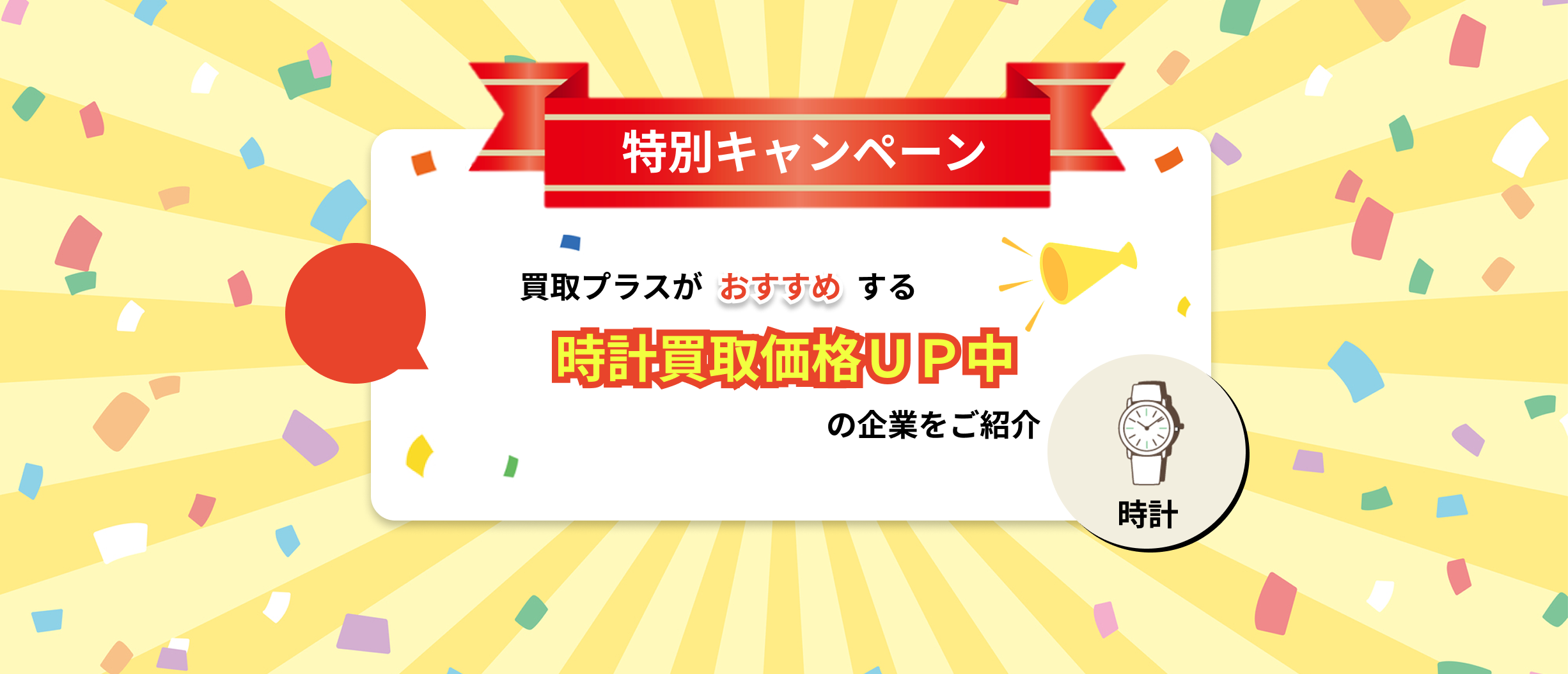 11月限定の時計買取キャンペーン取り扱い企業