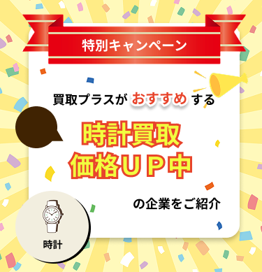 11月限定の時計買取キャンペーン取り扱い企業