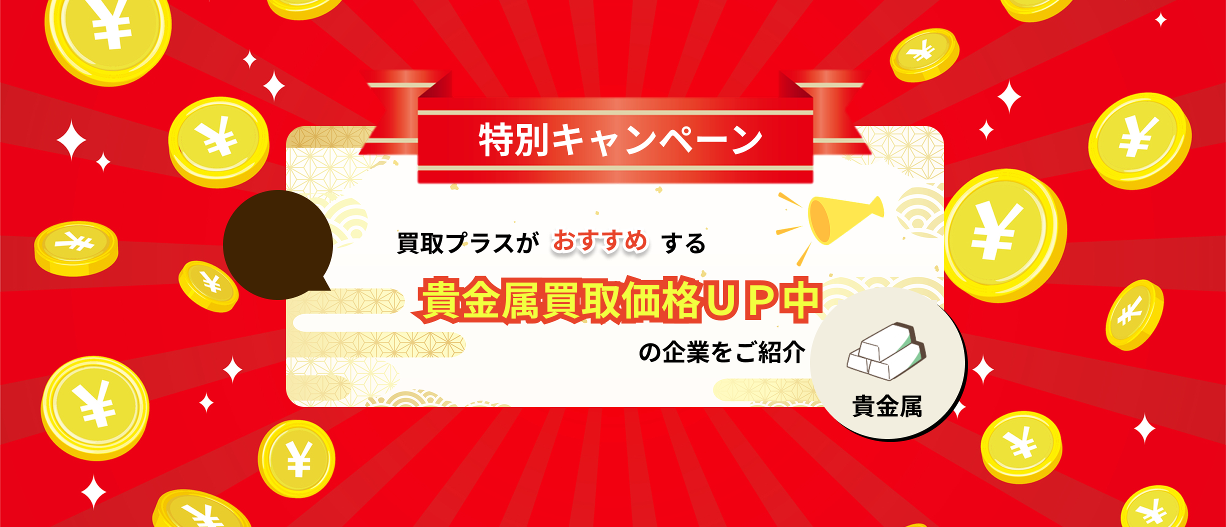 11月限定の貴金属買取キャンペーン取り扱い企業