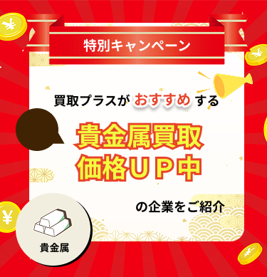 11月限定の貴金属買取キャンペーン取り扱い企業