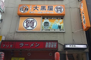 大黒屋 質横浜モアーズ前店 place picture