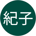 大谷紀子 profile picture