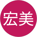 甲斐宏美 profile picture