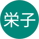 清水栄子 profile picture