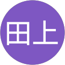 田上矢一真 profile picture