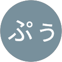 ぷぷぷぅ profile picture