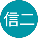 橋本信二 profile picture