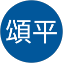 松井頌平 profile picture