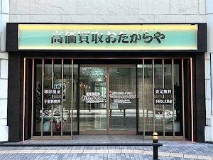 買取専門店 おたからや 梅田茶屋町本店 place picture