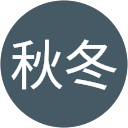 春夏秋冬 profile picture