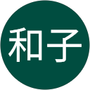 小野寺和子 profile picture