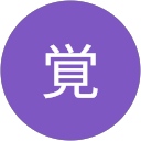 東田覚 profile picture