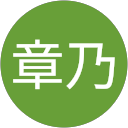 名切章乃 profile picture