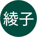 武山綾子 profile picture