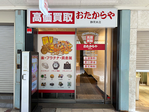 買取専門店 おたからや 静岡本店 place picture