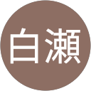 白瀬由利子 profile picture