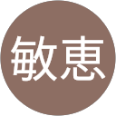 奥村敏恵 profile picture