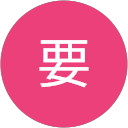 井元要 profile picture