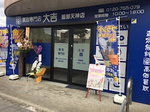 買取専門店大吉 服部天神店 place picture