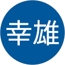 中村幸雄 profile picture