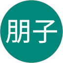 中丸朋子 profile picture