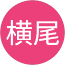 とし子横尾 profile picture