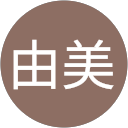 江崎由美 profile picture