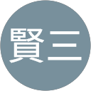 北村賢三 profile picture