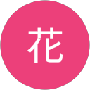 月花 profile picture