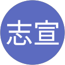 井領志宣 profile picture