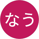 なうなう profile picture