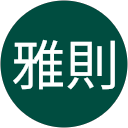 倉持雅則 profile picture
