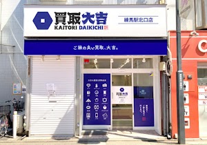 買取専門店大吉 練馬駅北口店 place picture