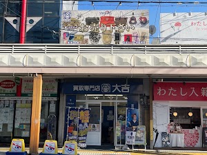 買取専門店 大吉 吹田店 place picture