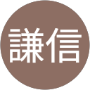 森村謙信 profile picture