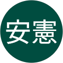 田中安憲 profile picture