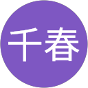 千春 profile picture