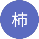 川柿 profile picture