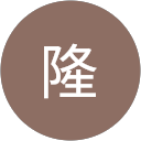 古田隆 profile picture