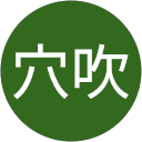 昇三穴吹 profile picture